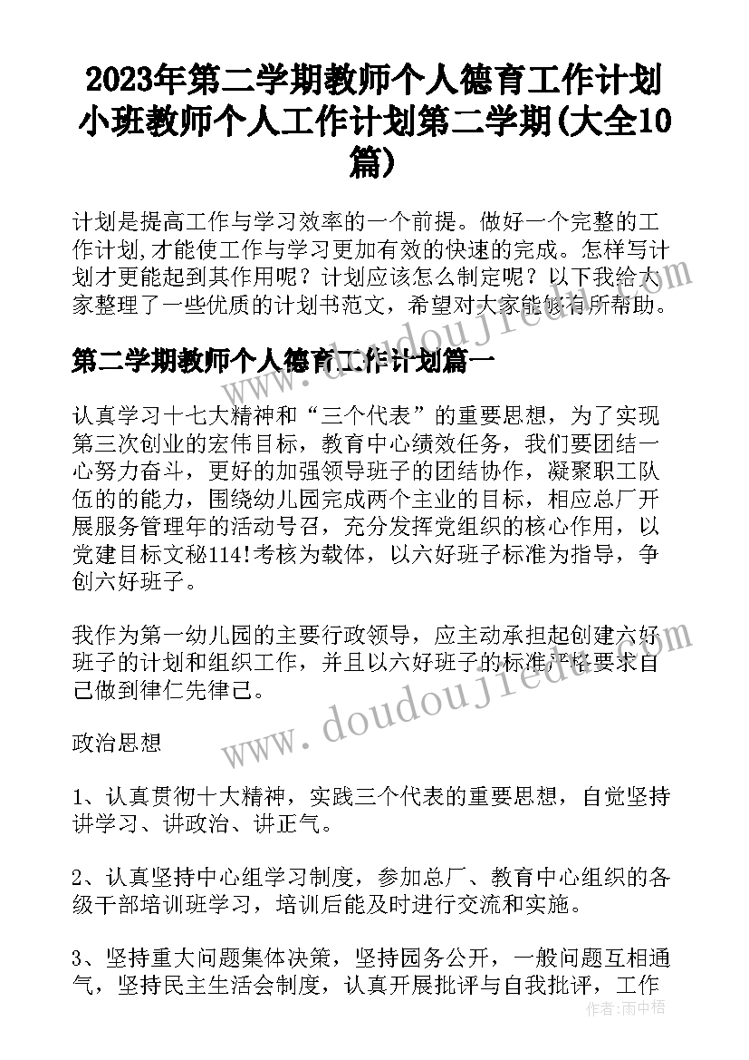 2023年第二学期教师个人德育工作计划 小班教师个人工作计划第二学期(大全10篇)