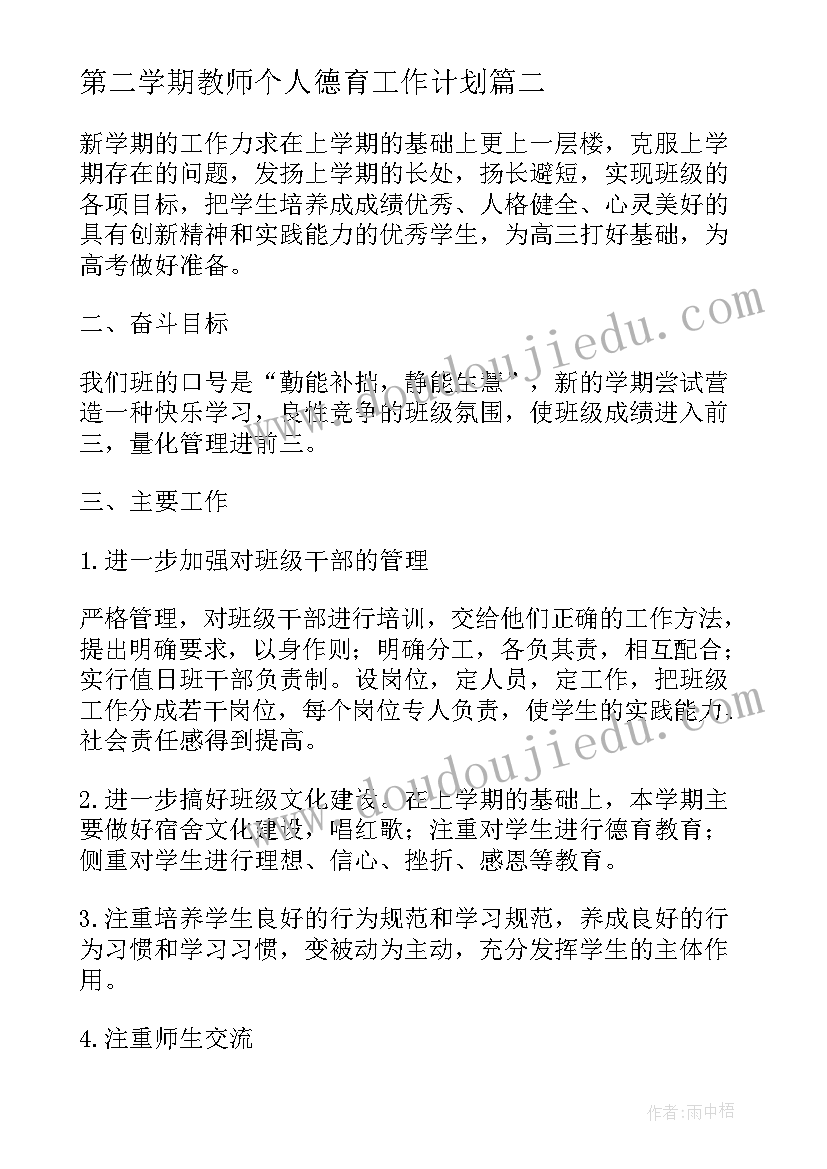 2023年第二学期教师个人德育工作计划 小班教师个人工作计划第二学期(大全10篇)