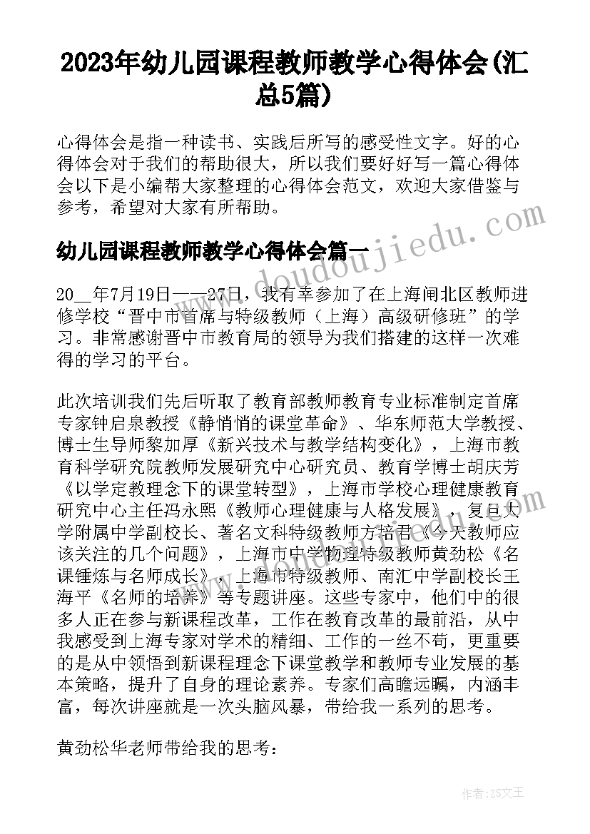 2023年幼儿园课程教师教学心得体会(汇总5篇)