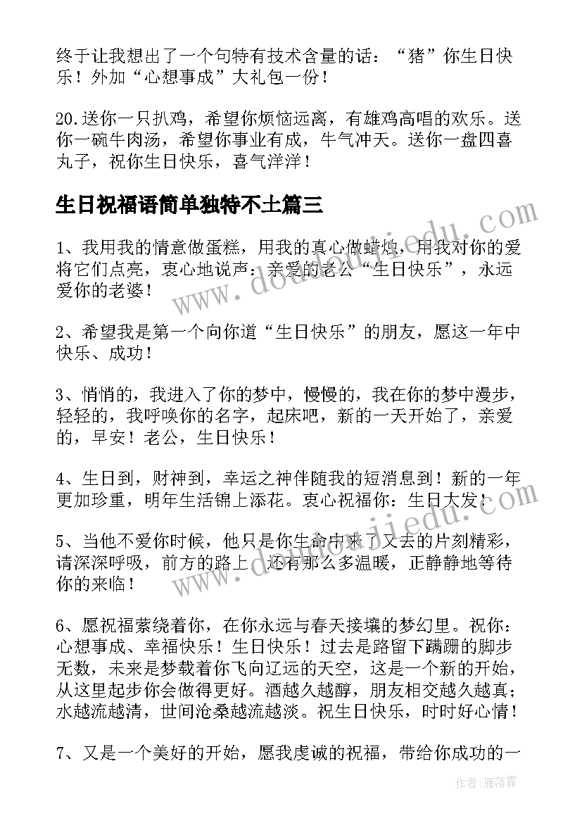 2023年生日祝福语简单独特不土(优秀6篇)