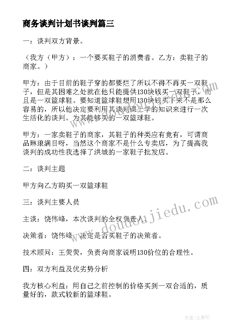 最新商务谈判计划书谈判(优秀5篇)