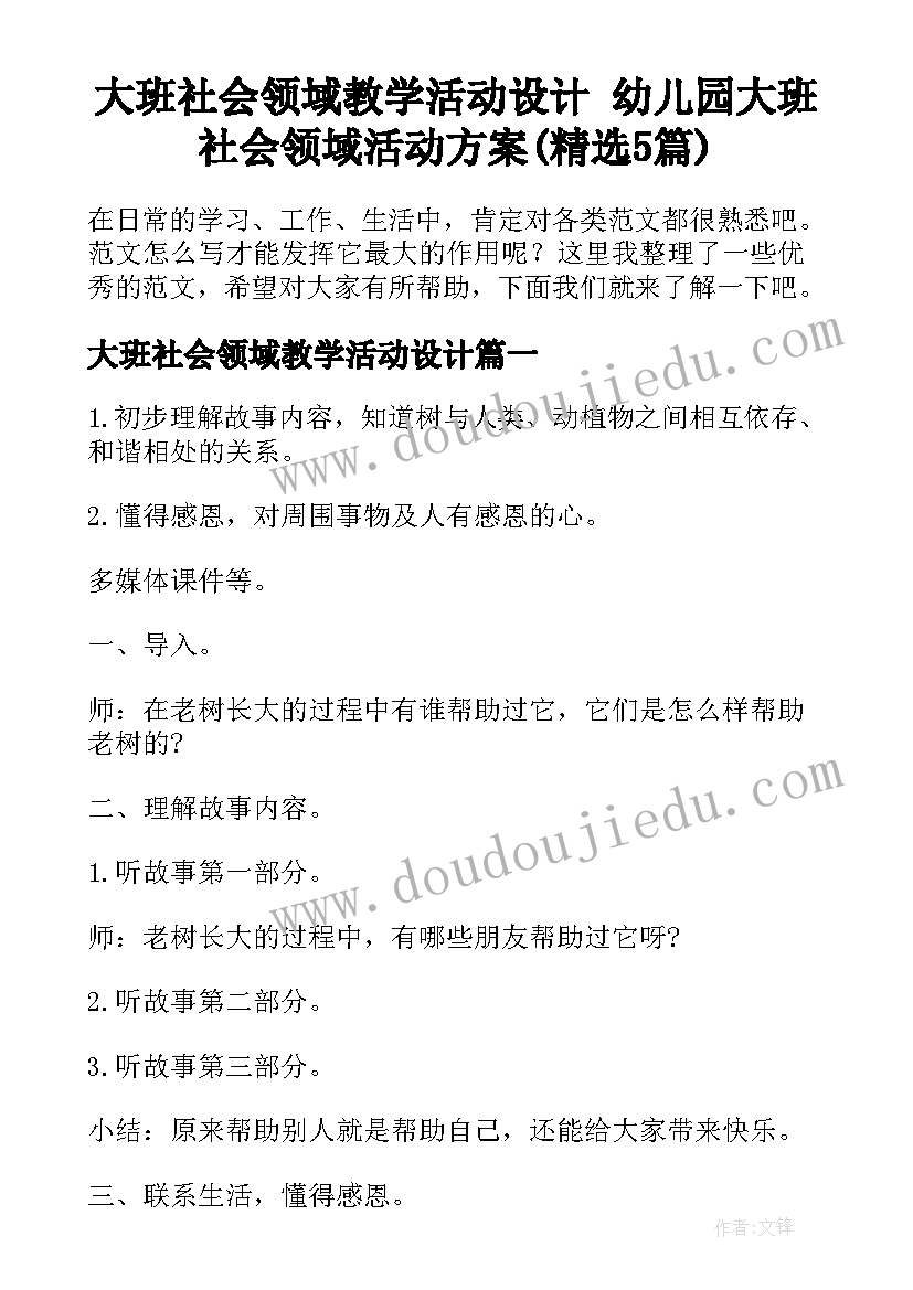 大班社会领域教学活动设计 幼儿园大班社会领域活动方案(精选5篇)