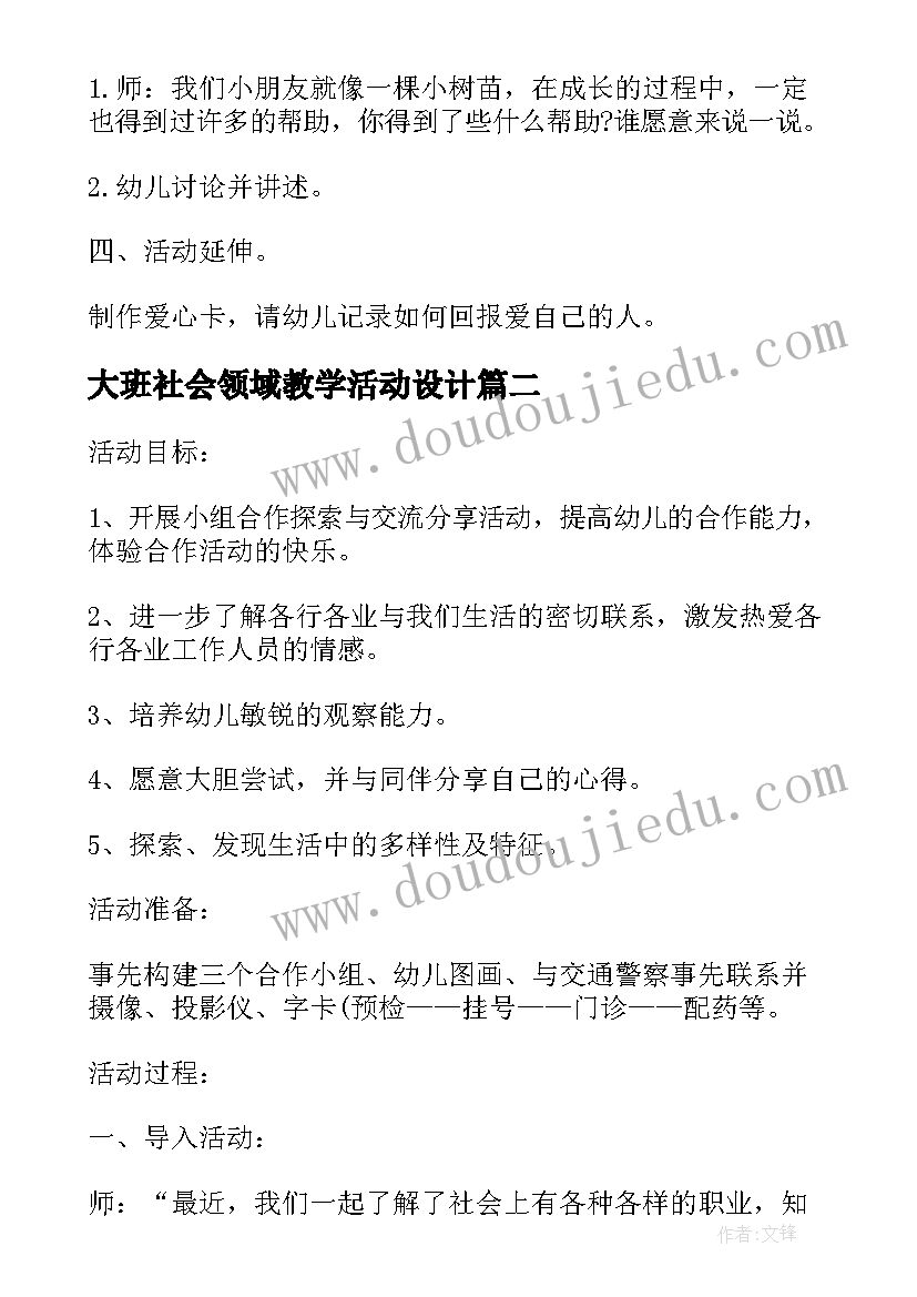 大班社会领域教学活动设计 幼儿园大班社会领域活动方案(精选5篇)