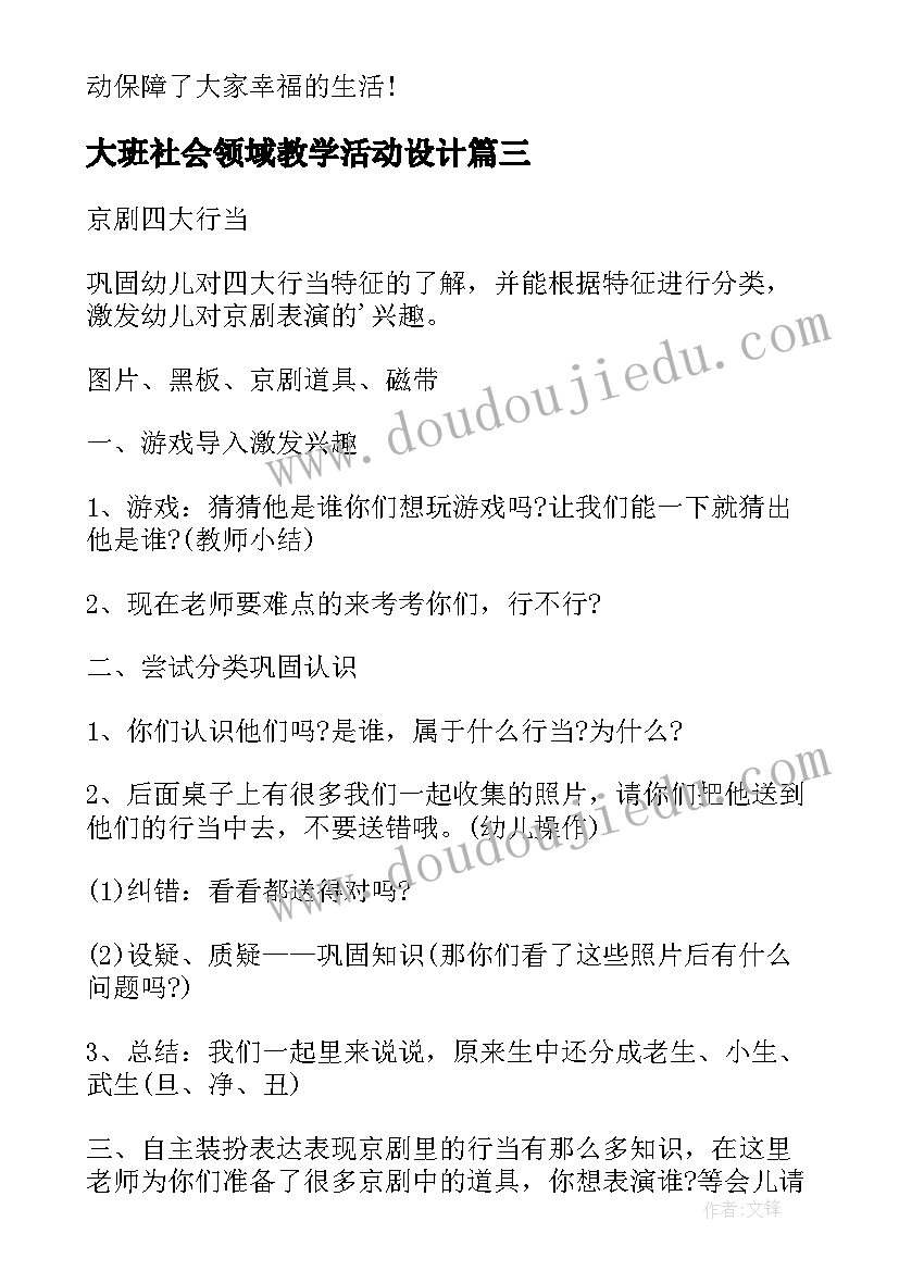 大班社会领域教学活动设计 幼儿园大班社会领域活动方案(精选5篇)