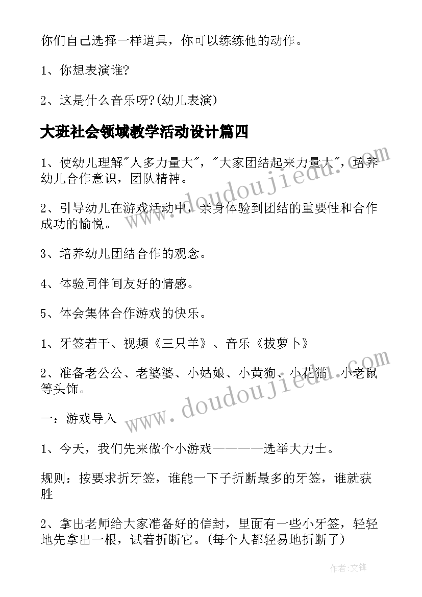 大班社会领域教学活动设计 幼儿园大班社会领域活动方案(精选5篇)