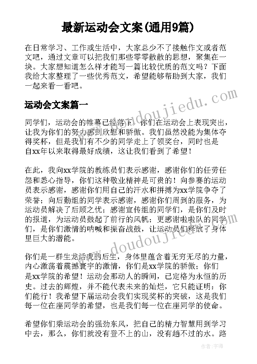 最新运动会文案(通用9篇)