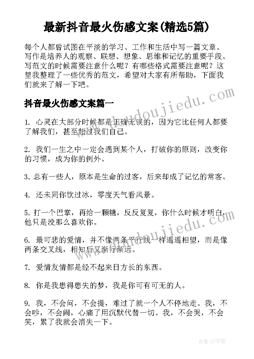 最新抖音最火伤感文案(精选5篇)