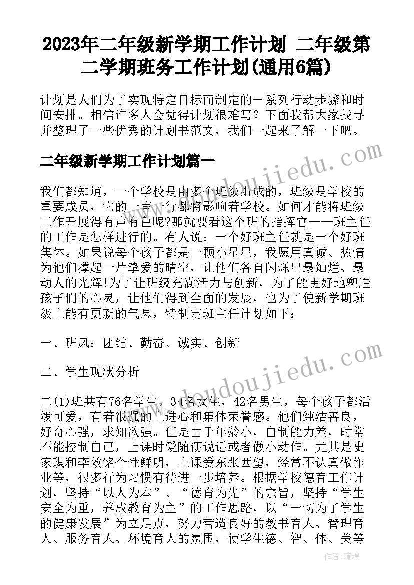 2023年二年级新学期工作计划 二年级第二学期班务工作计划(通用6篇)