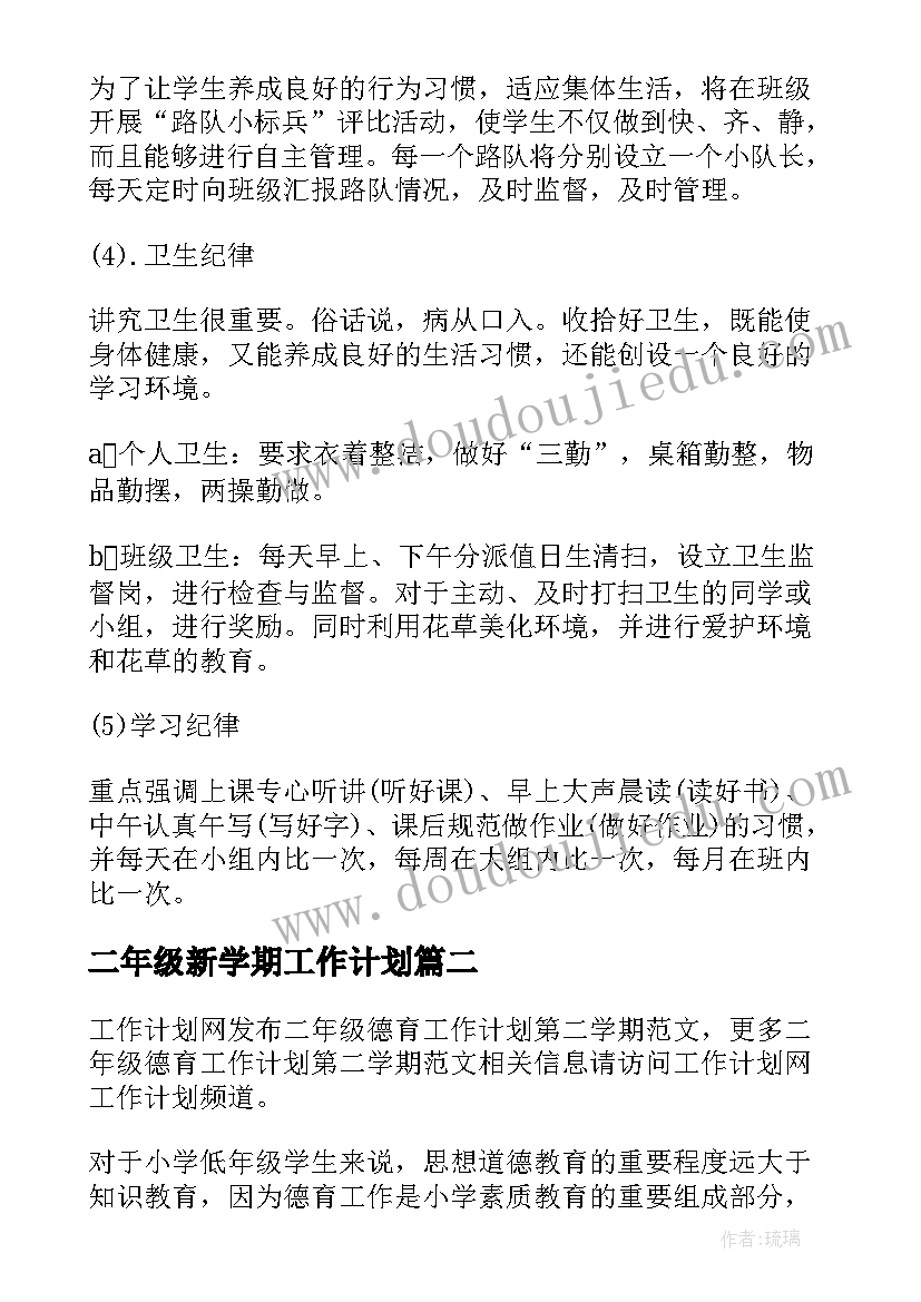 2023年二年级新学期工作计划 二年级第二学期班务工作计划(通用6篇)