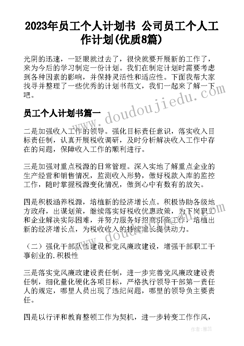 2023年员工个人计划书 公司员工个人工作计划(优质8篇)