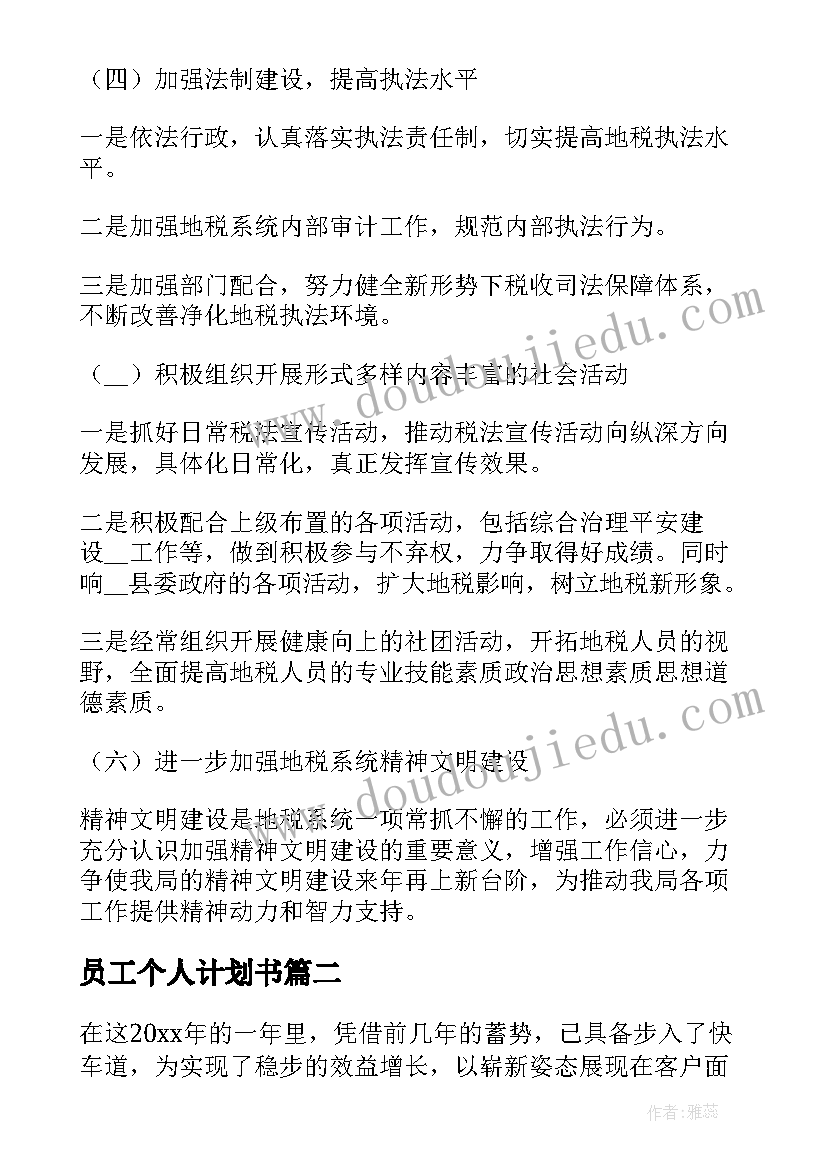 2023年员工个人计划书 公司员工个人工作计划(优质8篇)