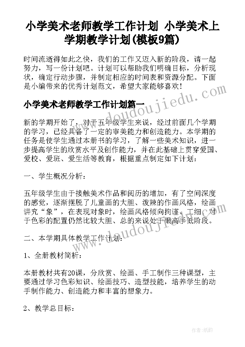 小学美术老师教学工作计划 小学美术上学期教学计划(模板9篇)