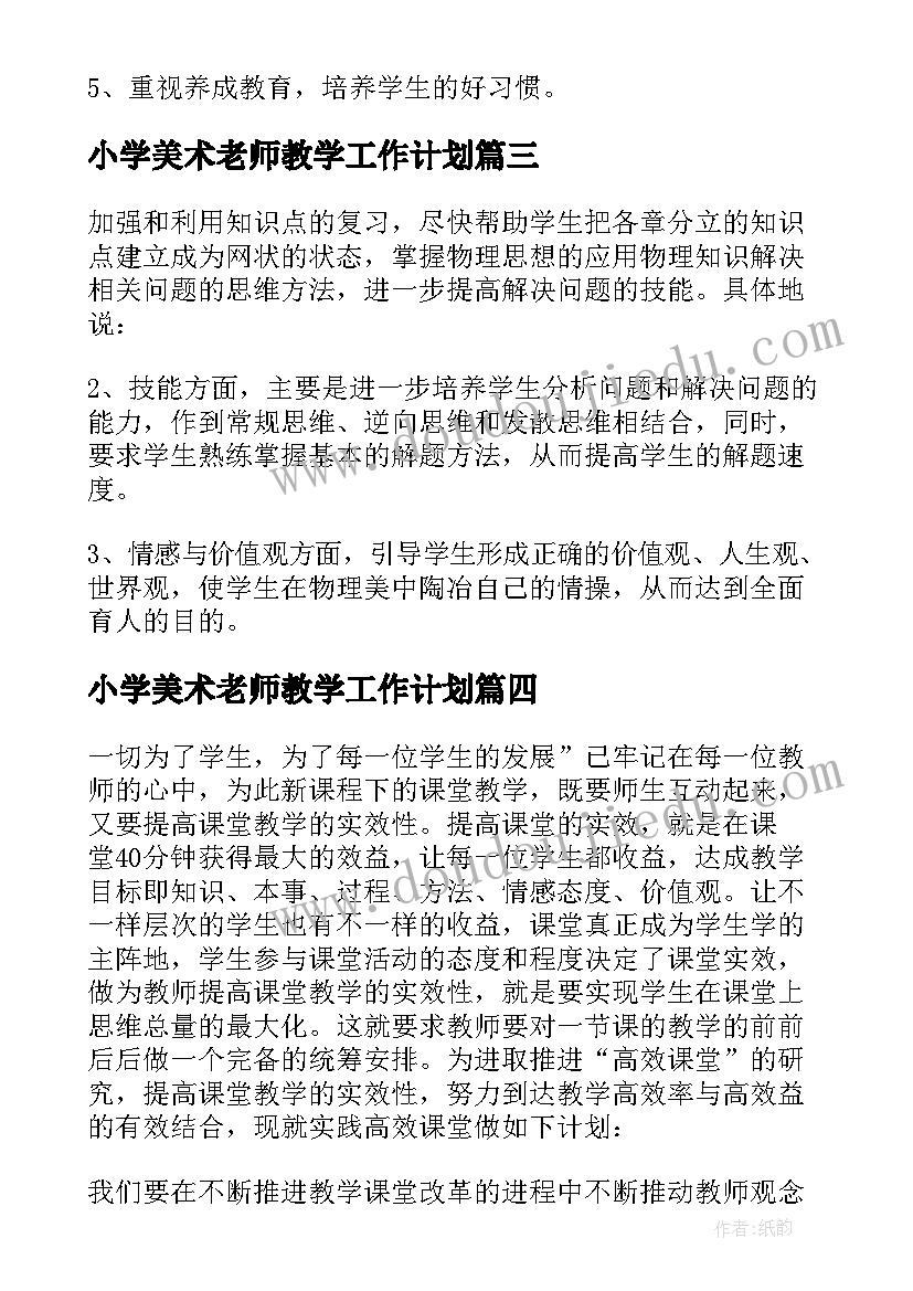 小学美术老师教学工作计划 小学美术上学期教学计划(模板9篇)