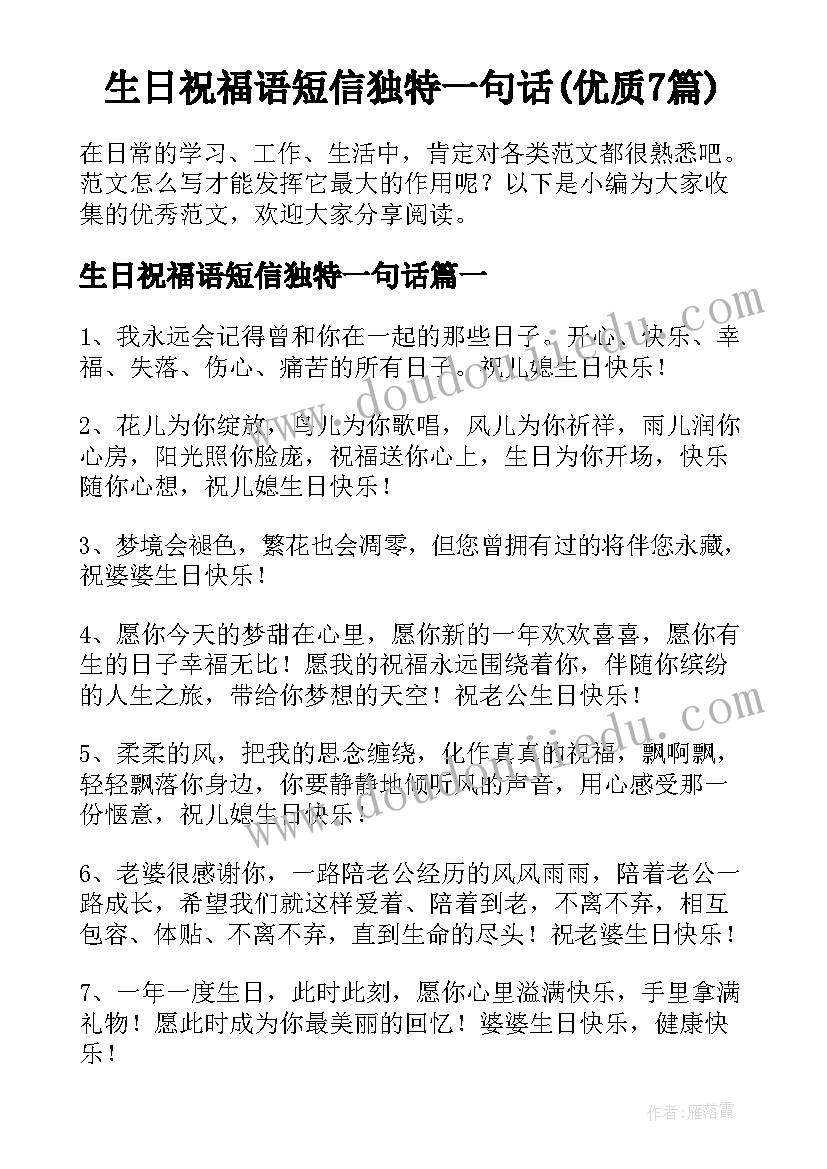 生日祝福语短信独特一句话(优质7篇)