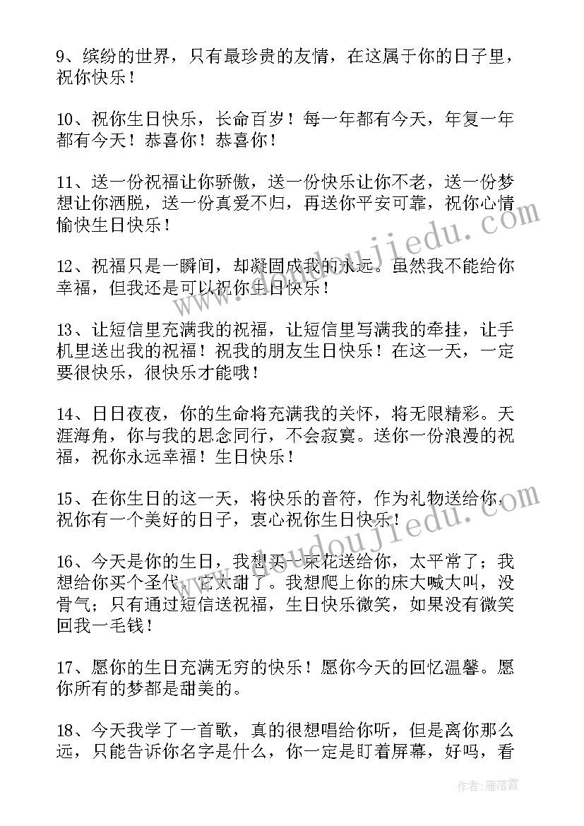 生日祝福语短信独特一句话(优质7篇)