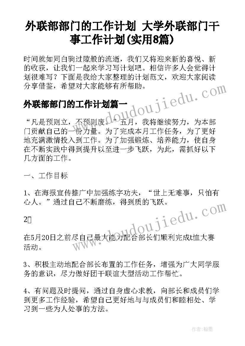 外联部部门的工作计划 大学外联部门干事工作计划(实用8篇)