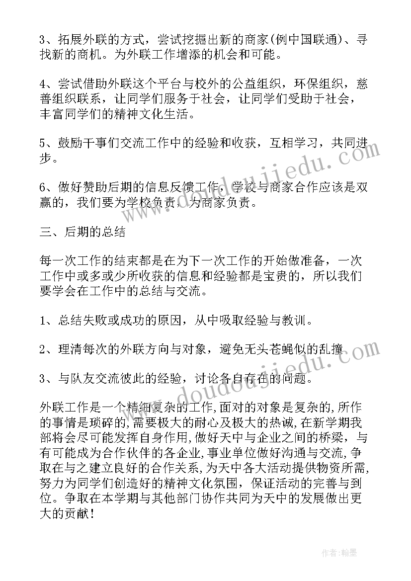 外联部部门的工作计划 大学外联部门干事工作计划(实用8篇)