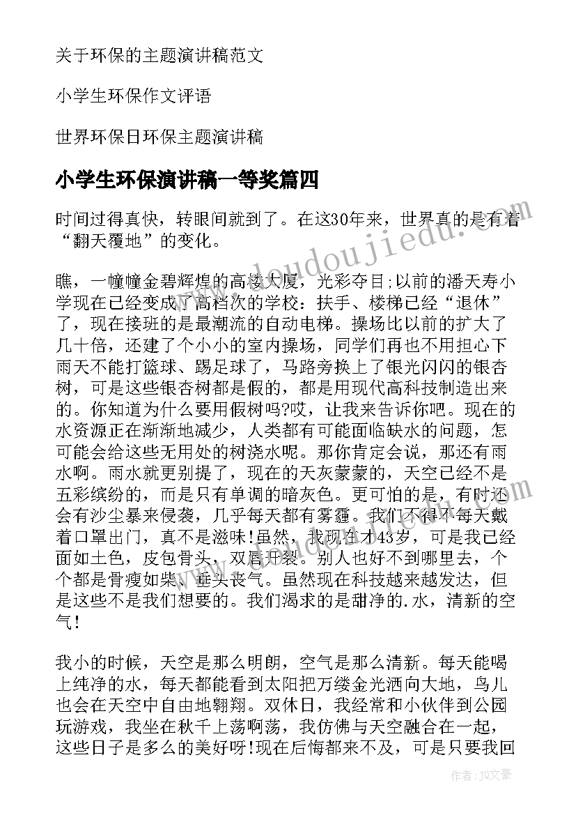 小学生环保演讲稿一等奖 小学生环保演讲稿(汇总6篇)