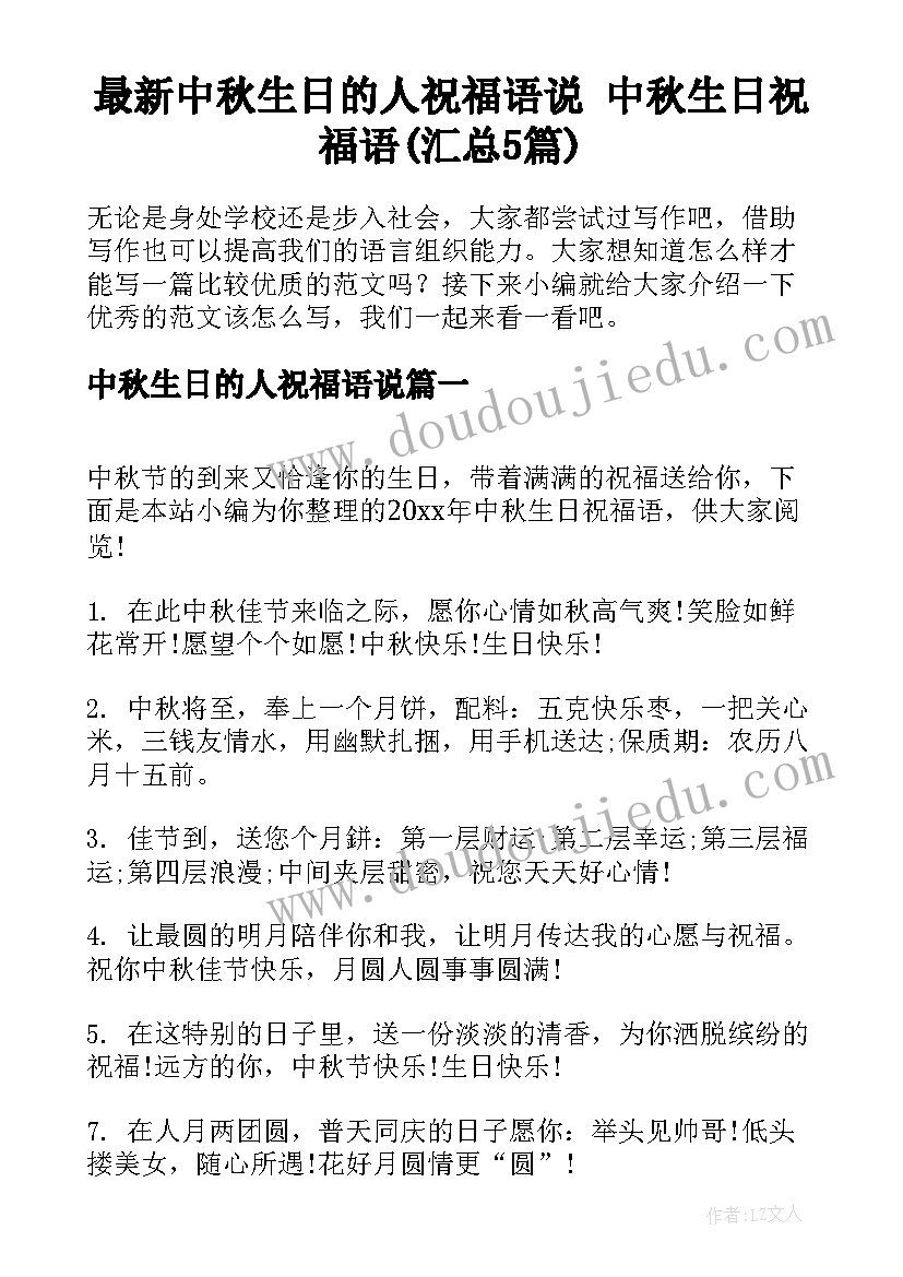 最新中秋生日的人祝福语说 中秋生日祝福语(汇总5篇)