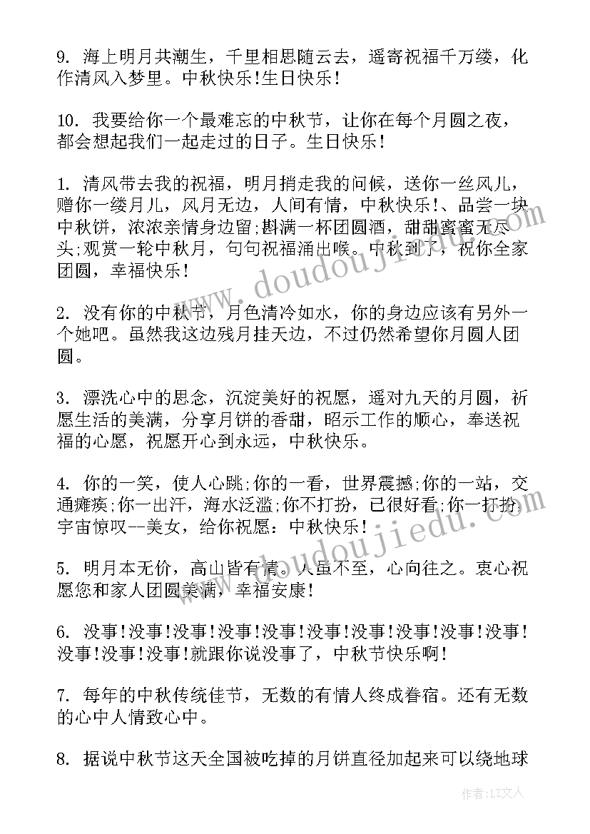 最新中秋生日的人祝福语说 中秋生日祝福语(汇总5篇)