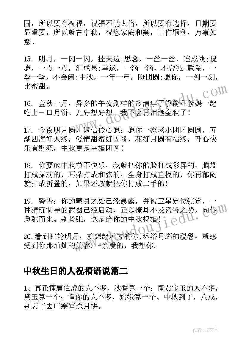 最新中秋生日的人祝福语说 中秋生日祝福语(汇总5篇)