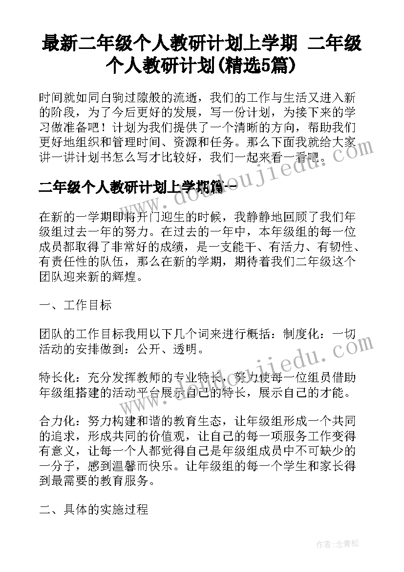 最新二年级个人教研计划上学期 二年级个人教研计划(精选5篇)