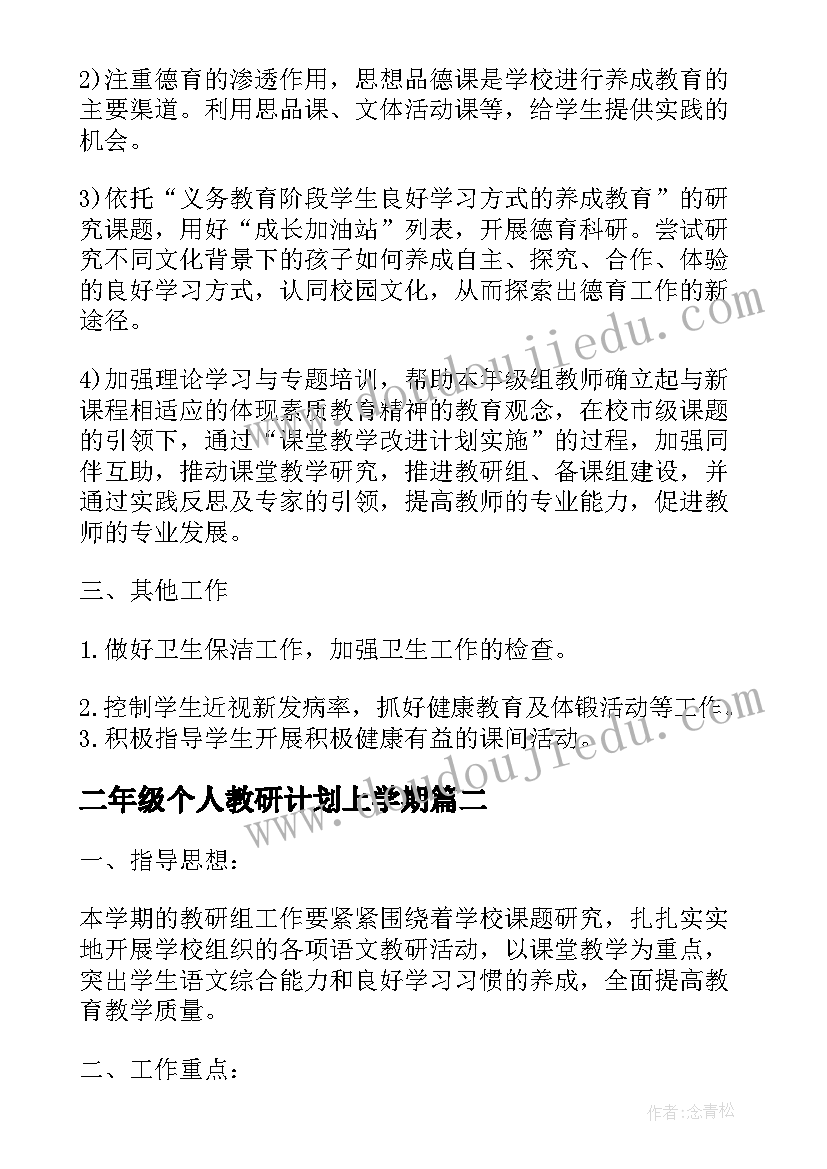 最新二年级个人教研计划上学期 二年级个人教研计划(精选5篇)