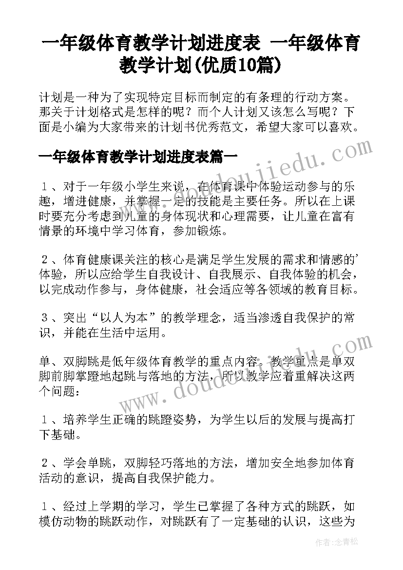 一年级体育教学计划进度表 一年级体育教学计划(优质10篇)