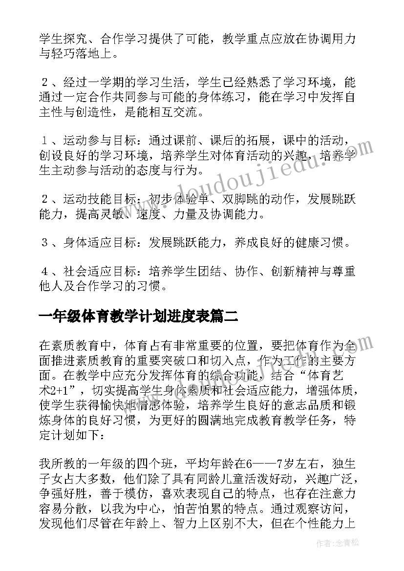 一年级体育教学计划进度表 一年级体育教学计划(优质10篇)