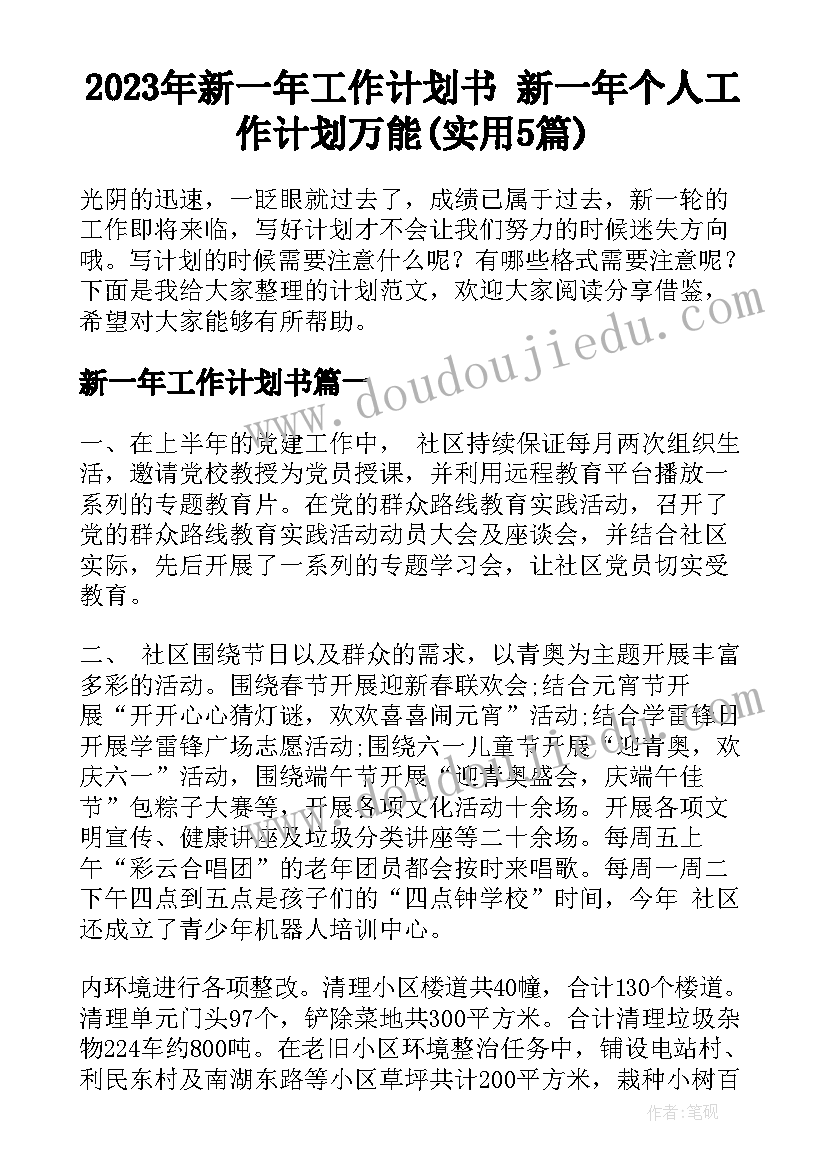 2023年新一年工作计划书 新一年个人工作计划万能(实用5篇)