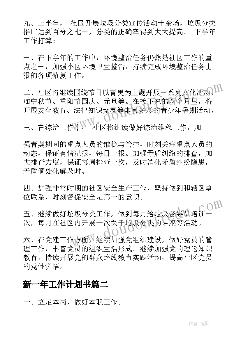 2023年新一年工作计划书 新一年个人工作计划万能(实用5篇)