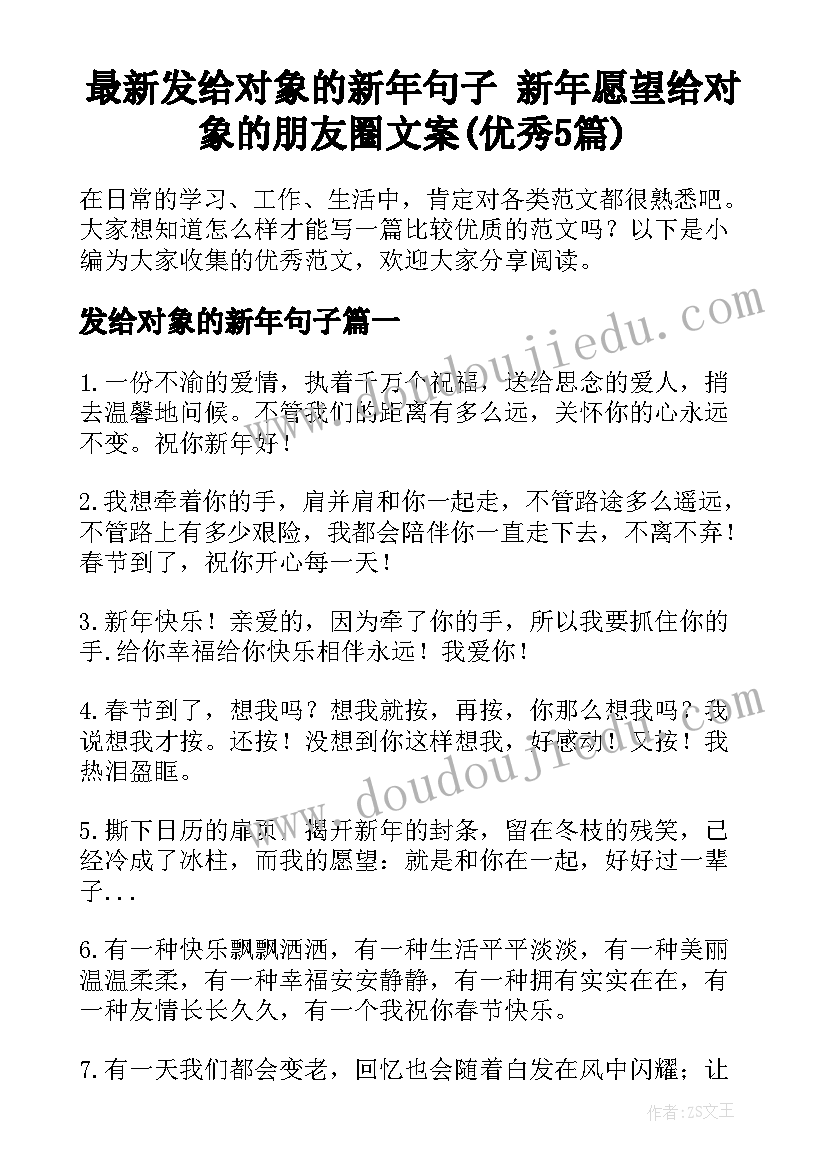 最新发给对象的新年句子 新年愿望给对象的朋友圈文案(优秀5篇)