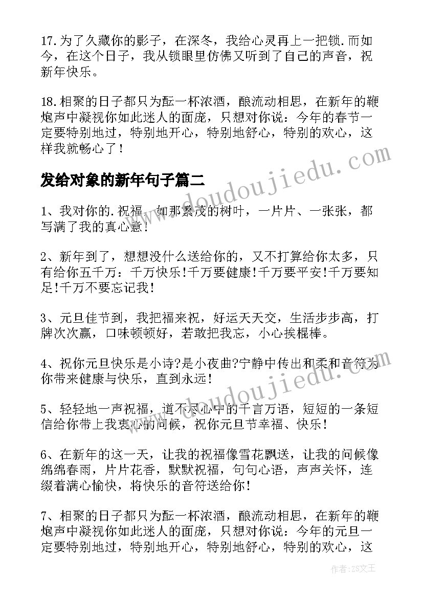 最新发给对象的新年句子 新年愿望给对象的朋友圈文案(优秀5篇)