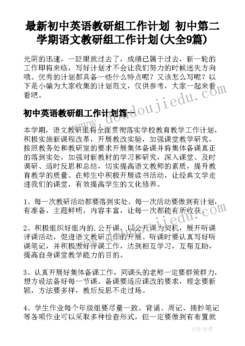 最新初中英语教研组工作计划 初中第二学期语文教研组工作计划(大全9篇)