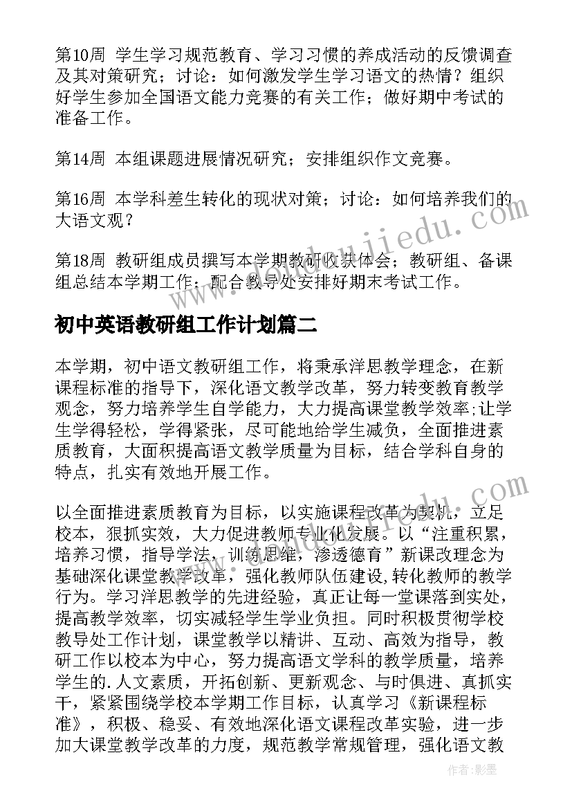 最新初中英语教研组工作计划 初中第二学期语文教研组工作计划(大全9篇)