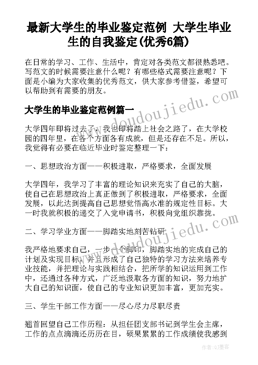 最新大学生的毕业鉴定范例 大学生毕业生的自我鉴定(优秀6篇)