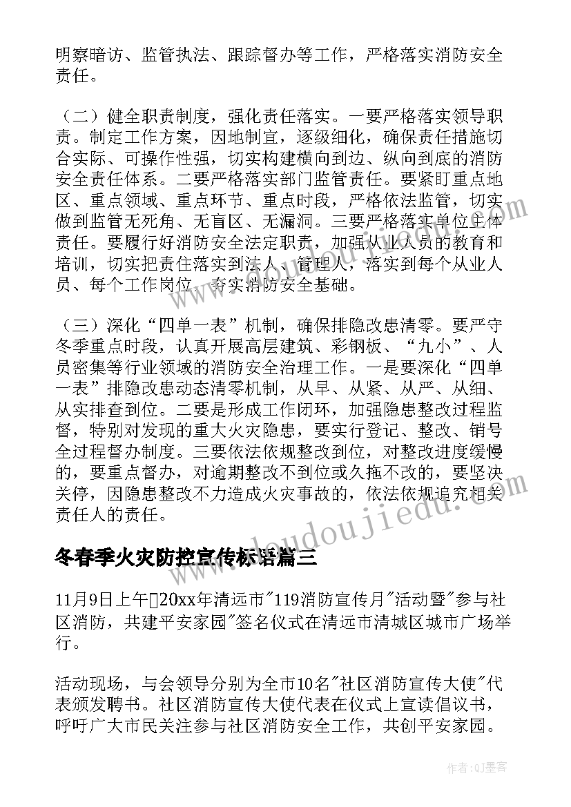 最新冬春季火灾防控宣传标语(模板6篇)