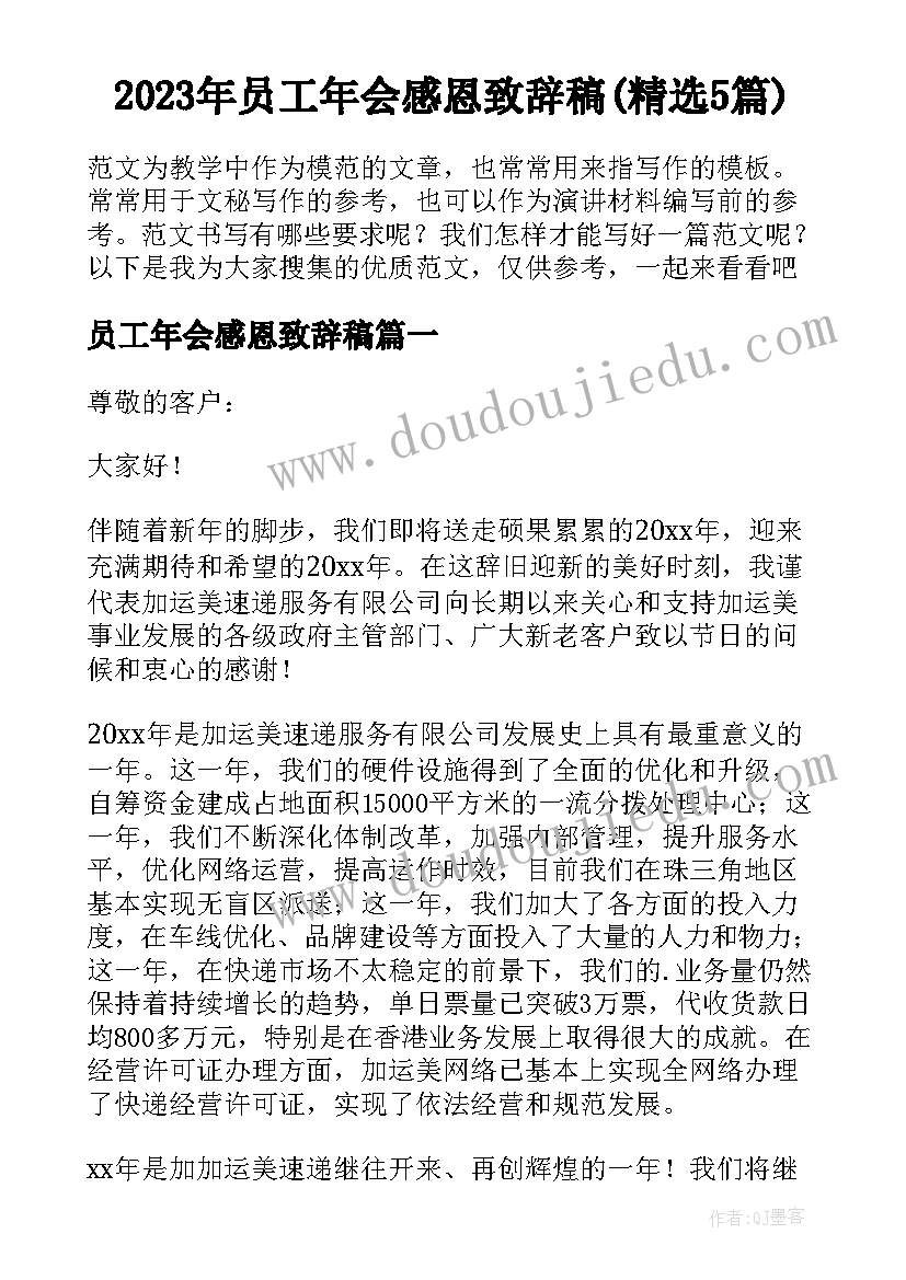 2023年员工年会感恩致辞稿(精选5篇)