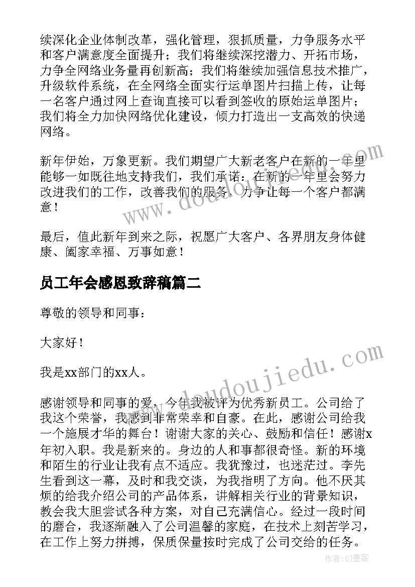 2023年员工年会感恩致辞稿(精选5篇)