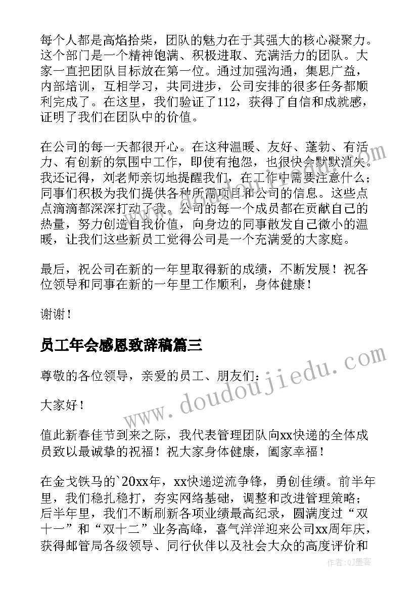 2023年员工年会感恩致辞稿(精选5篇)