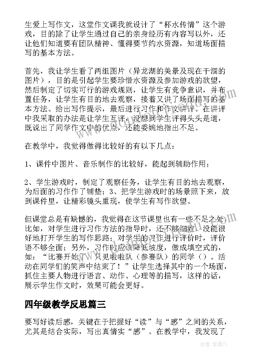 2023年四年级教学反思(通用8篇)