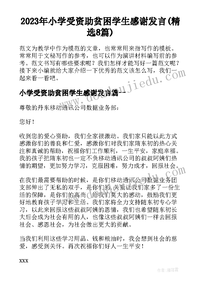 2023年小学受资助贫困学生感谢发言(精选8篇)