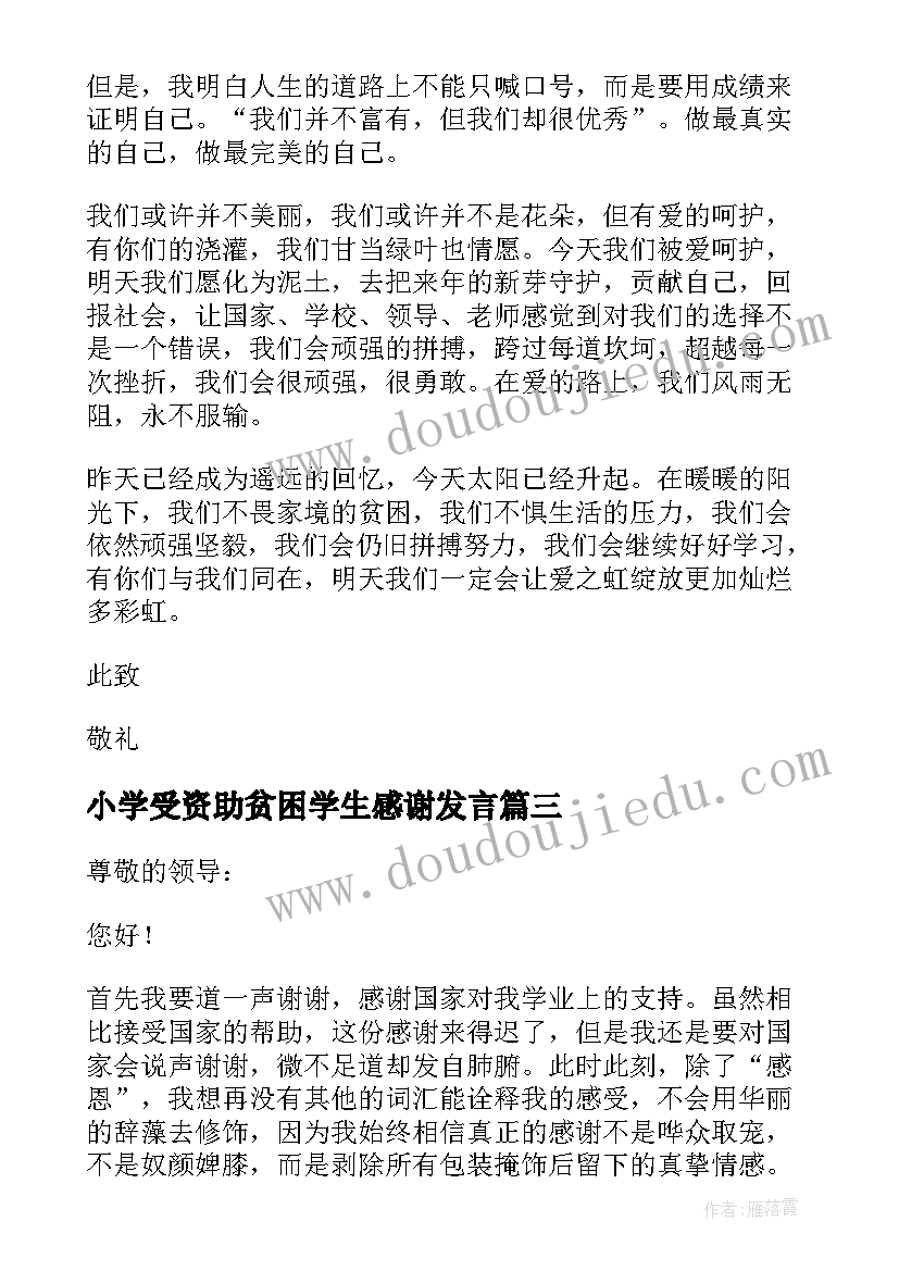 2023年小学受资助贫困学生感谢发言(精选8篇)