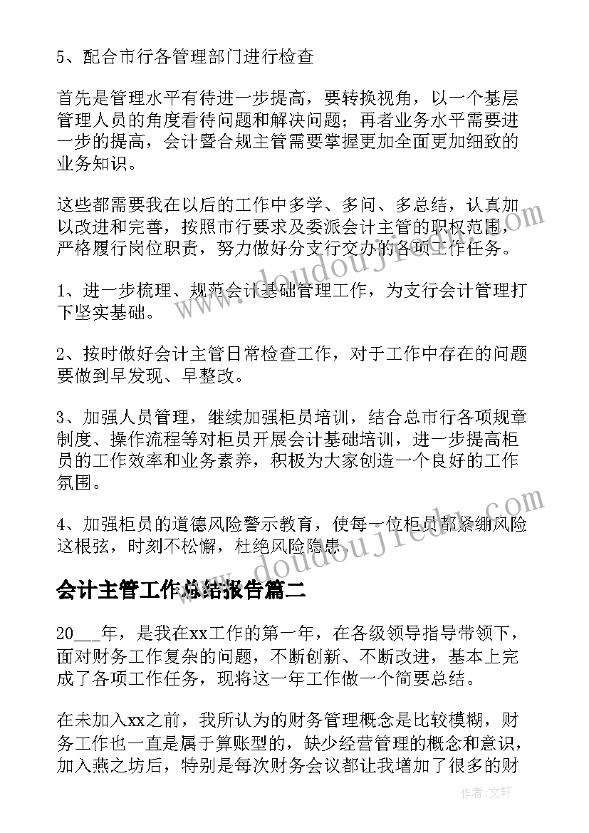 2023年会计主管工作总结报告 会计主管年终工作总结(大全6篇)