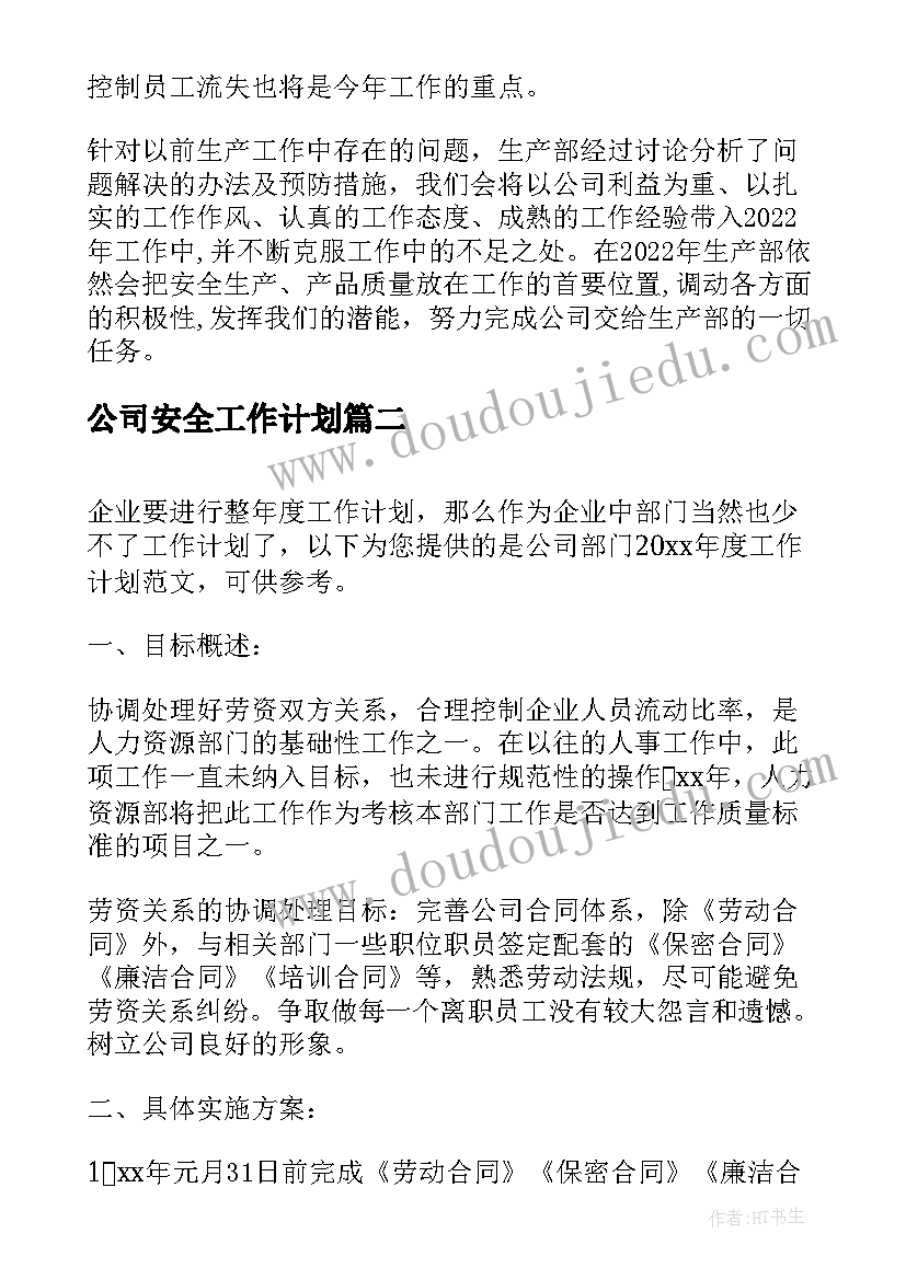 公司安全工作计划 公司部门年度工作计划(通用5篇)