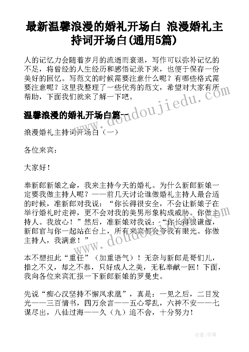 最新温馨浪漫的婚礼开场白 浪漫婚礼主持词开场白(通用5篇)