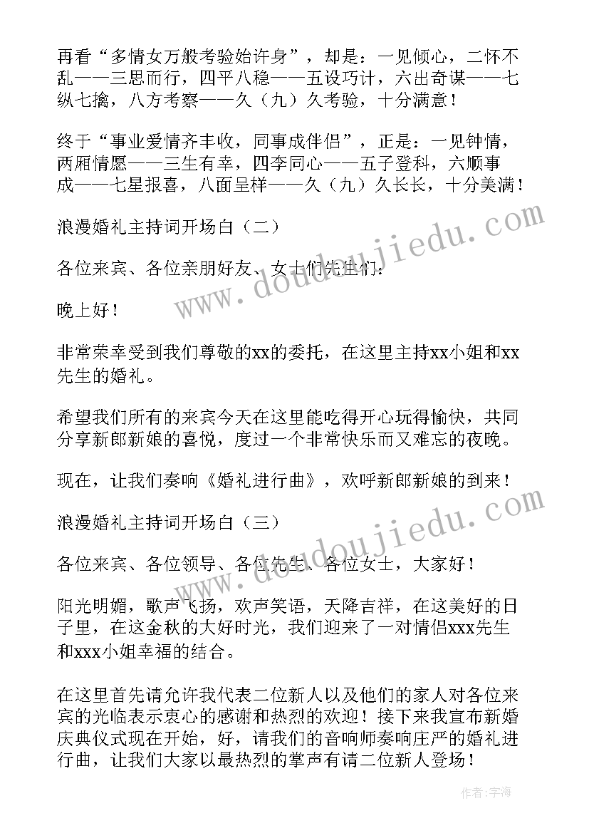 最新温馨浪漫的婚礼开场白 浪漫婚礼主持词开场白(通用5篇)