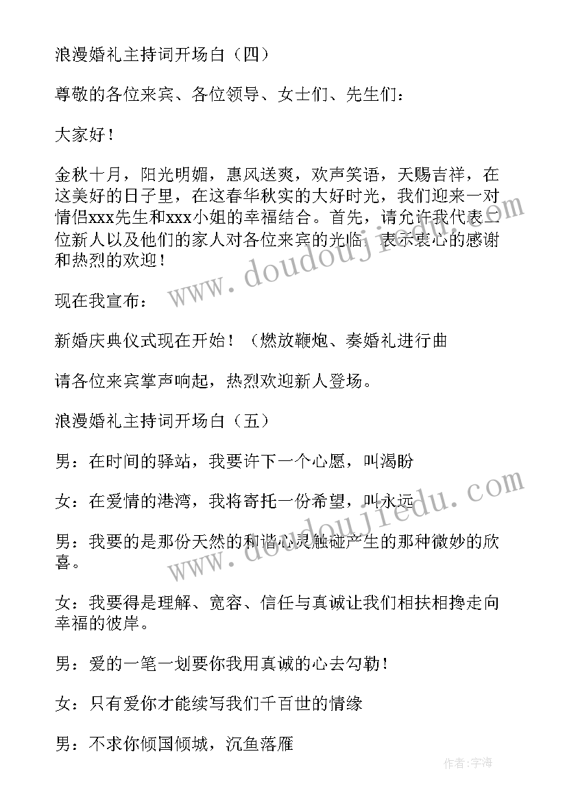 最新温馨浪漫的婚礼开场白 浪漫婚礼主持词开场白(通用5篇)