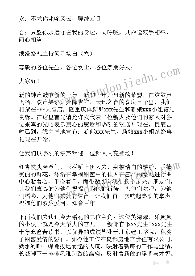 最新温馨浪漫的婚礼开场白 浪漫婚礼主持词开场白(通用5篇)