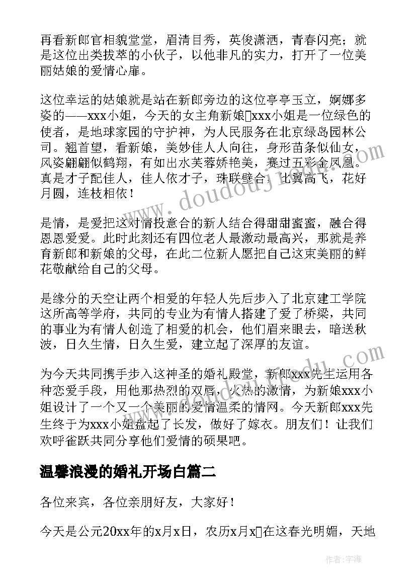 最新温馨浪漫的婚礼开场白 浪漫婚礼主持词开场白(通用5篇)